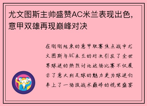 尤文图斯主帅盛赞AC米兰表现出色，意甲双雄再现巅峰对决