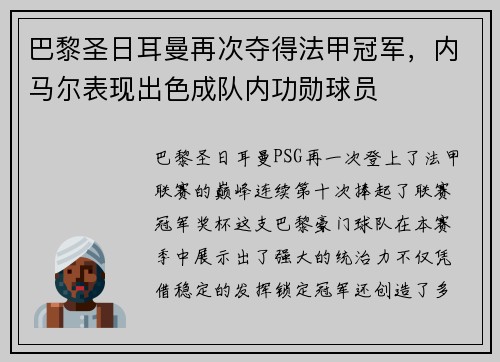 巴黎圣日耳曼再次夺得法甲冠军，内马尔表现出色成队内功勋球员