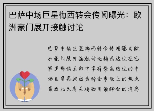 巴萨中场巨星梅西转会传闻曝光：欧洲豪门展开接触讨论