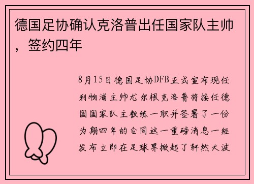 德国足协确认克洛普出任国家队主帅，签约四年