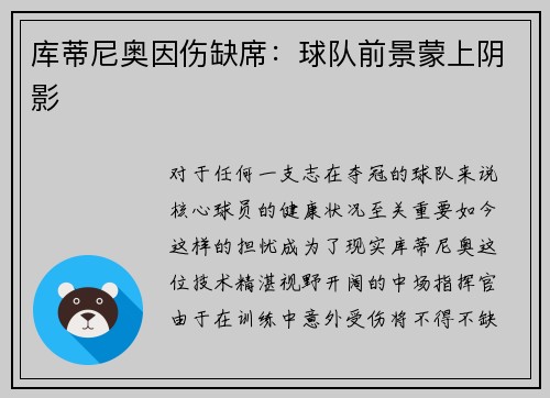 库蒂尼奥因伤缺席：球队前景蒙上阴影
