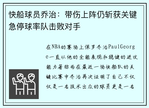 快船球员乔治：带伤上阵仍斩获关键急停球率队击败对手