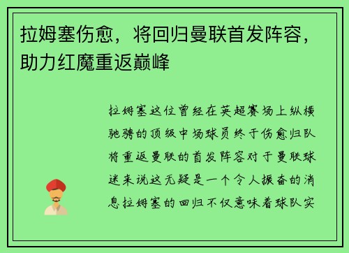 拉姆塞伤愈，将回归曼联首发阵容，助力红魔重返巅峰