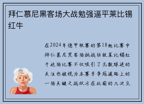 拜仁慕尼黑客场大战勉强逼平莱比锡红牛