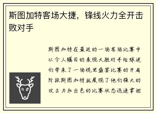 斯图加特客场大捷，锋线火力全开击败对手