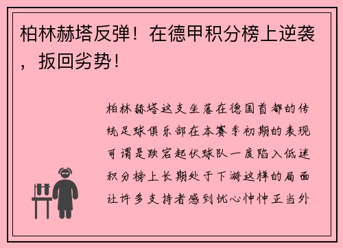 柏林赫塔反弹！在德甲积分榜上逆袭，扳回劣势！