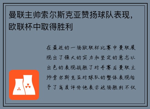 曼联主帅索尔斯克亚赞扬球队表现，欧联杯中取得胜利