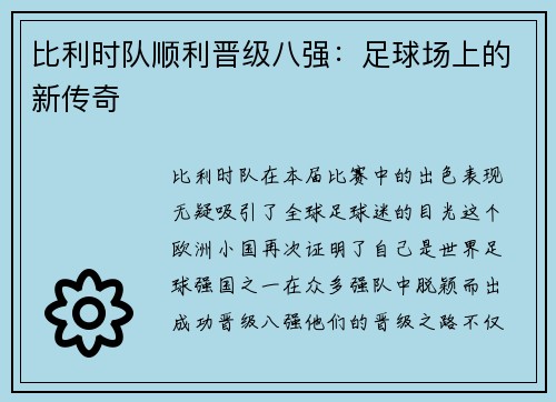 比利时队顺利晋级八强：足球场上的新传奇