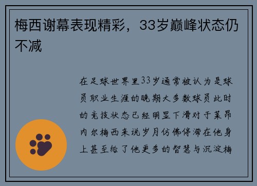 梅西谢幕表现精彩，33岁巅峰状态仍不减