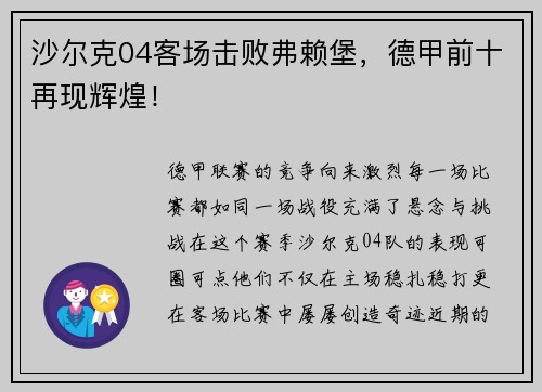 沙尔克04客场击败弗赖堡，德甲前十再现辉煌！