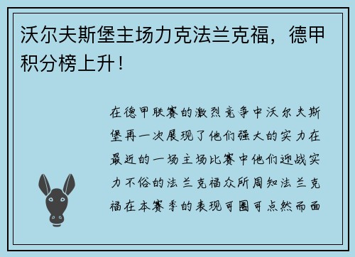 沃尔夫斯堡主场力克法兰克福，德甲积分榜上升！