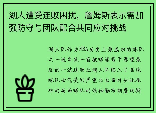 湖人遭受连败困扰，詹姆斯表示需加强防守与团队配合共同应对挑战