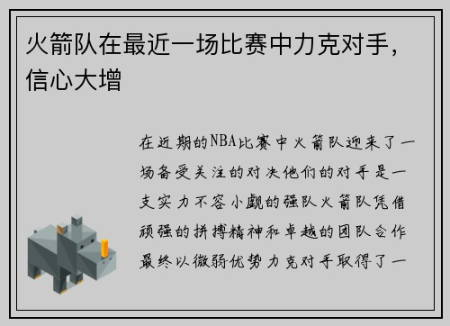 火箭队在最近一场比赛中力克对手，信心大增