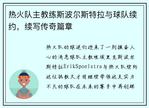 热火队主教练斯波尔斯特拉与球队续约，续写传奇篇章
