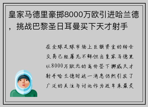 皇家马德里豪掷8000万欧引进哈兰德，挑战巴黎圣日耳曼买下天才射手