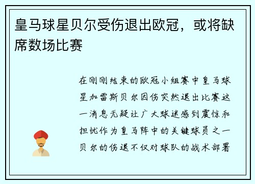 皇马球星贝尔受伤退出欧冠，或将缺席数场比赛