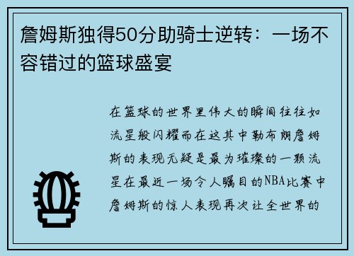 詹姆斯独得50分助骑士逆转：一场不容错过的篮球盛宴