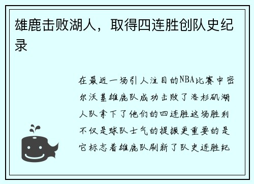 雄鹿击败湖人，取得四连胜创队史纪录