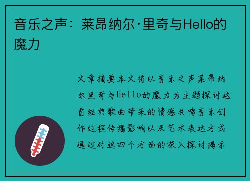音乐之声：莱昂纳尔·里奇与Hello的魔力