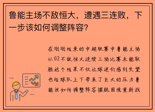 鲁能主场不敌恒大，遭遇三连败，下一步该如何调整阵容？