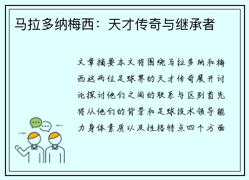 马拉多纳梅西：天才传奇与继承者