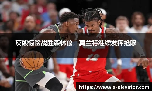 灰熊惊险战胜森林狼，莫兰特继续发挥抢眼