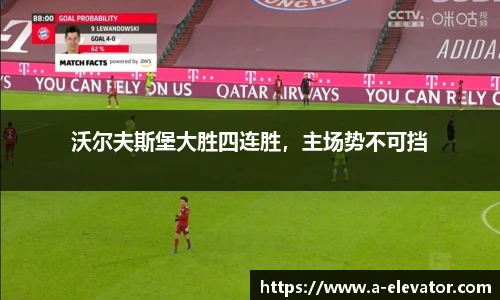 沃尔夫斯堡大胜四连胜，主场势不可挡