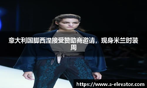 意大利国脚西涅接受赞助商邀请，现身米兰时装周