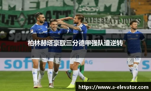 柏林赫塔豪取三分德甲强队遭逆转
