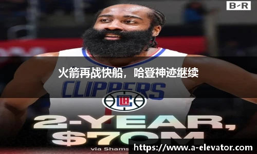 火箭再战快船，哈登神迹继续