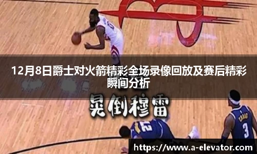 12月8日爵士对火箭精彩全场录像回放及赛后精彩瞬间分析