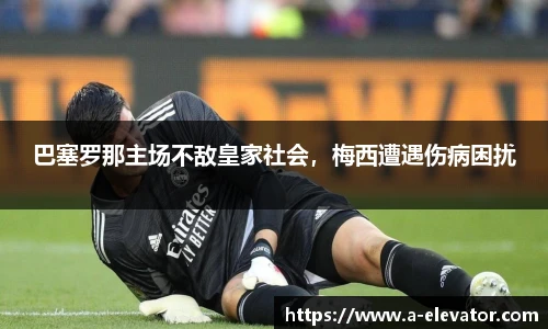 巴塞罗那主场不敌皇家社会，梅西遭遇伤病困扰