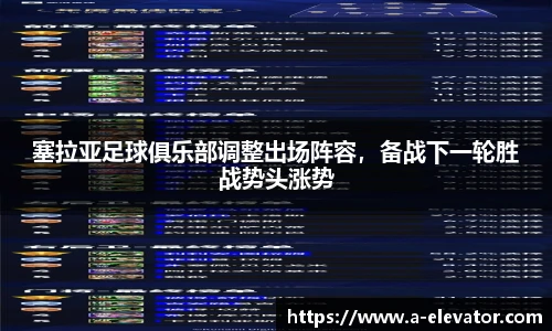 塞拉亚足球俱乐部调整出场阵容，备战下一轮胜战势头涨势