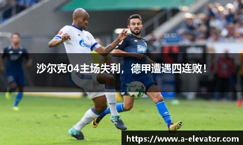 沙尔克04主场失利，德甲遭遇四连败！