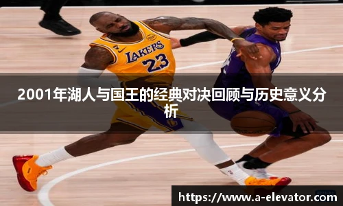 2001年湖人与国王的经典对决回顾与历史意义分析