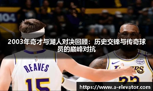 2003年奇才与湖人对决回顾：历史交锋与传奇球员的巅峰对抗
