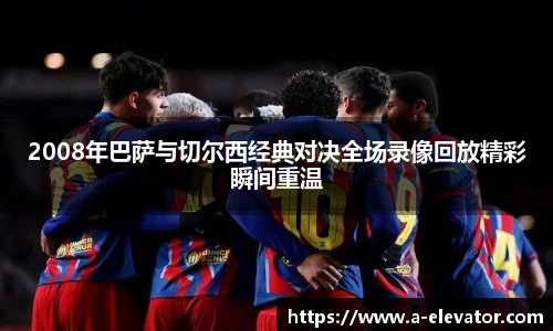 2008年巴萨与切尔西经典对决全场录像回放精彩瞬间重温