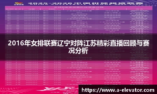 2016年女排联赛辽宁对阵江苏精彩直播回顾与赛况分析