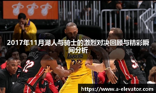 2017年11月湖人与骑士的激烈对决回顾与精彩瞬间分析
