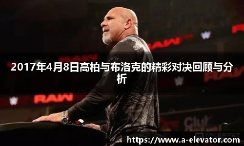 2017年4月8日高柏与布洛克的精彩对决回顾与分析