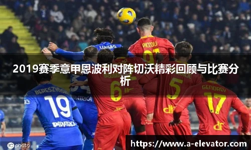 2019赛季意甲恩波利对阵切沃精彩回顾与比赛分析