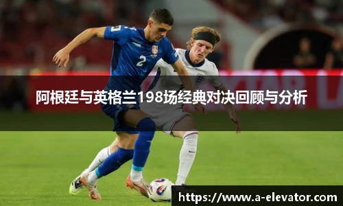 阿根廷与英格兰198场经典对决回顾与分析
