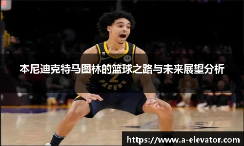 本尼迪克特马图林的篮球之路与未来展望分析