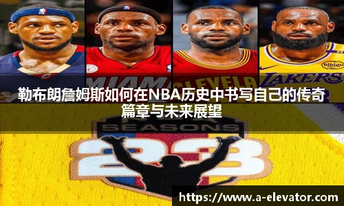 勒布朗詹姆斯如何在NBA历史中书写自己的传奇篇章与未来展望