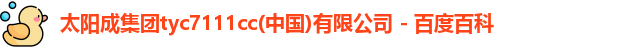 tyc7111cc太阳成